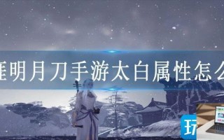 天涯明月刀手游太白属性怎么堆