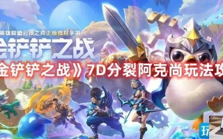 金铲铲之战7D分裂阿克尚怎么搭配