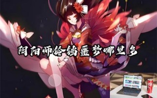 阴阳师铃铛噩梦哪里多