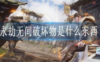 永劫无间破坏物是什么东西