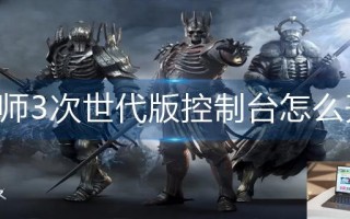 巫师3次世代版控制台怎么开