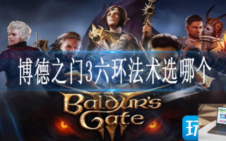 博德之门3六环法术怎么选择