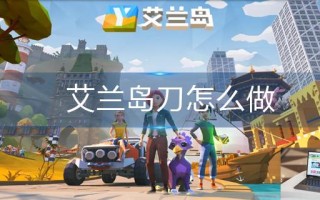 艾兰岛刀怎么做