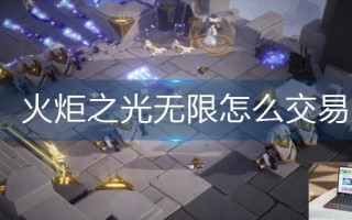 火炬之光无限怎么交易