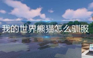 我的世界熊猫怎么驯服