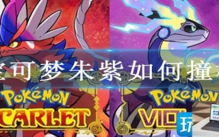 宝可梦朱紫如何撞树