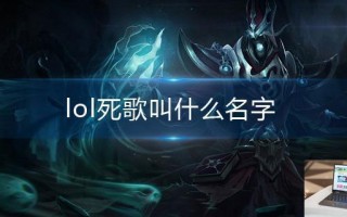 lol死歌叫什么名字 lol死歌叫什么名字
