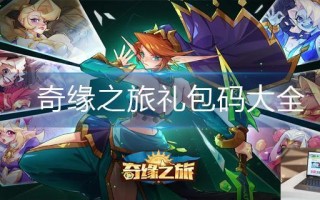 奇缘之旅礼包码大全