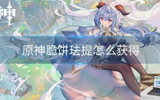原神脆饼珐提怎么获得 原神脆饼珐提怎么获得