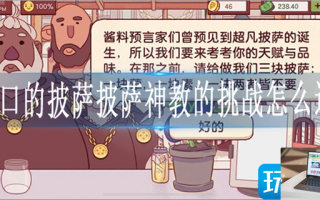 可口的披萨披萨神教的挑战怎么过
