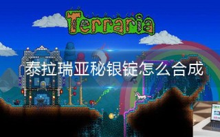 泰拉瑞亚秘银锭怎么合成