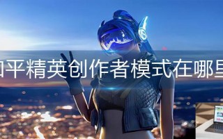 和平精英创作者模式在哪里