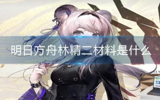 明日方舟林精二材料是什么