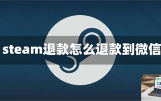 steam退款怎么退款到微信