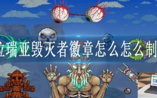 泰拉瑞亚毁灭者徽章怎么怎么制作