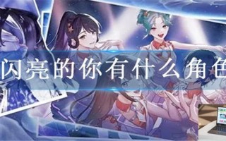闪亮的你有什么角色