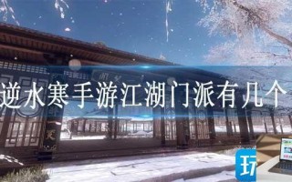 逆水寒手游江湖门派有几个