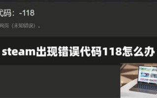 steam出现错误代码118怎么办