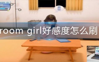room girl好感度怎么刷