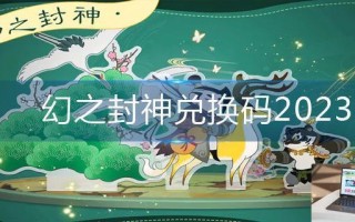 幻之封神兑换码2023