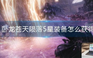 卧龙苍天陨落5星装备怎么获得