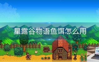 星露谷物语鱼饵怎么用