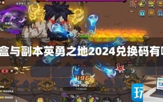 沙盒与副本英勇之地2024兑换码有哪些