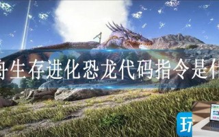 方舟生存进化恐龙代码指令是什么