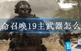 使命召唤19主武器怎么选