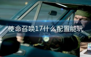 使命召唤17什么配置能玩