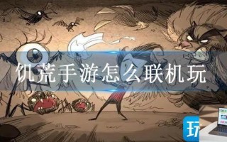 饥荒手游怎么联机玩