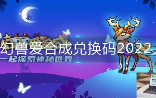 幻兽爱合成兑换码2022