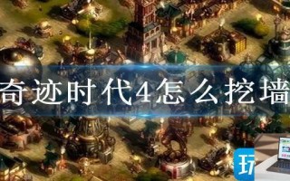 奇迹时代4怎么挖墙