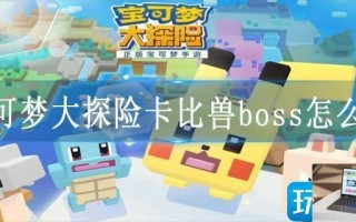 宝可梦大探险卡比兽boss怎么过
