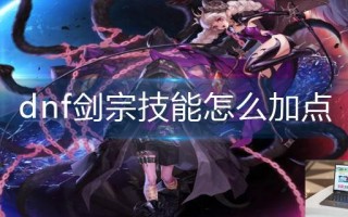 dnf剑宗技能怎么加点