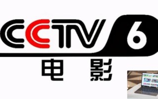 电影频道节目表6月2日 CCTV6今日节目单表6.2