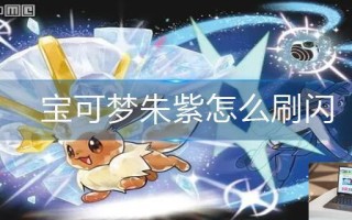宝可梦朱紫怎么刷闪