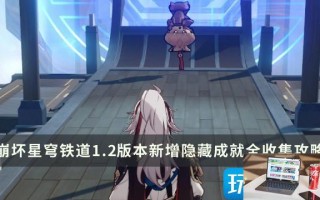 崩坏星穹铁道1.2隐藏成就怎么完成
