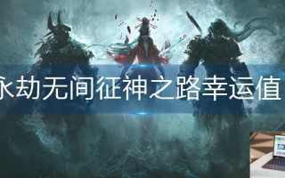 永劫无间征神之路幸运值有什么用