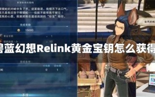 碧蓝幻想Relink黄金宝钥怎么获得