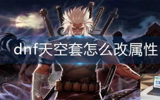 dnf天空套怎么改属性
