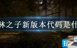 森林之子新版本代码是什么