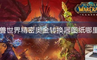 魔兽世界精密奥金转换器图纸哪里买