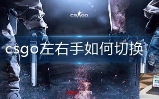 csgo左右手如何切换