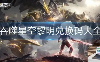 吞噬星空黎明兑换码大全