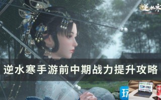 逆水寒手游战力怎么提高
