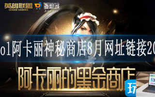 2023LOL阿卡丽的神秘商店8月网址在哪