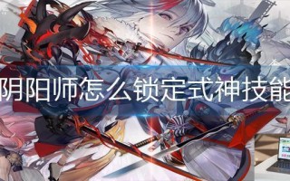 阴阳师怎么锁定式神技能