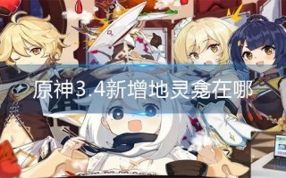 原神3.4新增地灵龛在哪