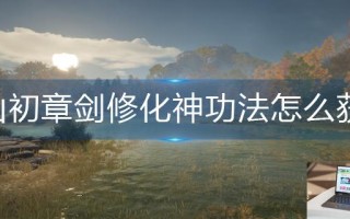 蜀山初章剑修化神功法怎么获得